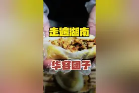 华容团子，比想象中好吃！！！#走遍湖南 #湖南dou知道 #华容团子 #上行2025视频封面