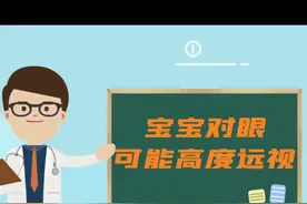 #斜视 #远视 #配镜 宝宝出现对眼，可能存在高度远视#健康科普为人民视频封面