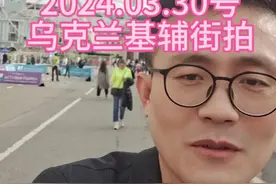 2024.03.30号乌克兰首都基辅周末街拍#乌克兰最新局势  #乌克兰 #俄乌冲突 #基辅视频封面