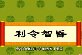 利令智昏这个成语告诉我们要积极吸取教训，吧眼光放的长远些视频封面