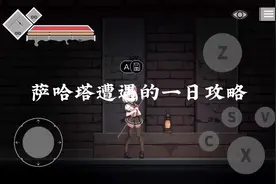 萨哈塔攻略#单机游戏 #游戏日常分享 #萨哈塔的遭遇 #萨哈塔攻略