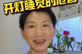 开灯睡觉行不行？ #开灯睡觉 #dou是知识视频封面
