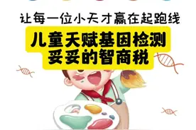儿童天赋基因检测，妥妥的智商税 #年度健康知识干货大赏 #硬核健康科普行动 #儿童天赋基因视频封面