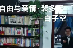 #热门话题🔥🔥🔥#自由与爱情·裴多菲——白子空视频封面