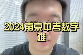 2024南京中考数学，难#南京中考 #中考数学 #2024中考 #2024届中考生视频封面