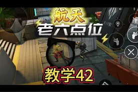 《航天总裁办公室门口》一穿三老六点位教学42 #三角洲行动视频封面