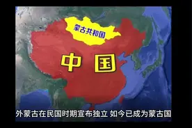 外蒙古在民国时期宣布独立，你知道其中隐藏哪些历史真相吗？视频封面