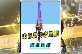 末日裁决词条选择来了。你选对了吗？ #CF手游