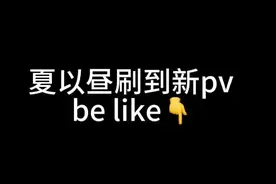 玩梗适度，致歉一切， 谢谢！！！ #恋与深空视频封面