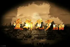 #档案 #历史人物 #爱新觉罗家族视频封面