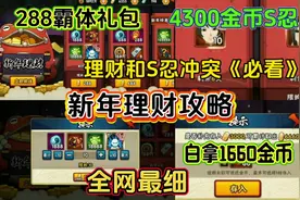 新年理财，4300金币S忍礼包＆霸体礼包【有冲突必看】视频封面