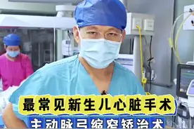 每周都做的新生儿弓部手术，胎儿主动脉弓部问题并不可怕。 #先天性心脏病 #室间隔缺损#主动脉弓缩窄 #主动脉弓离断 #阜外张岩伟视频封面