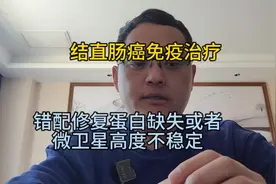 晚期结直肠癌免疫治疗#错配修复蛋白缺失 #微卫星高度不稳定视频封面