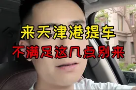 来天津港买车，没意义就别来了 #平行进口车 #天津港白宇视频封面