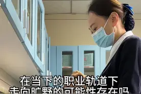 护士在当下的职业轨道下，走向辽阔旷野的可能性尚且存在吗？#护士 #护士懂护士 @抖音短视频视频封面