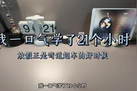 我一口气学了21小时，放假正是弯道超车的好时候#学习vlog打卡