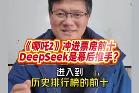 DeepSeek爆火，如何点燃《哪吒2》票房与文化自信？视频封面