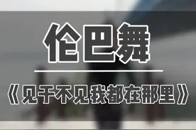 本周直播成品舞《见与不见我都在那里》#成人拉丁舞视频封面