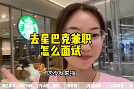 手把手带大家面试星巴克，你想知道的都在这！#星巴克 #面试视频封面
