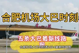 合肥机场大巴时刻表2024最新线路图#头条双星激励计划视频封面