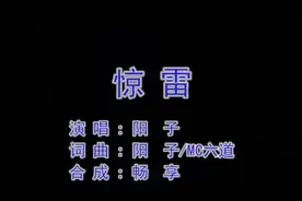#音乐分享 #音乐 #高清：惊雷（阳子）视频封面