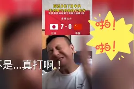 0-7！国足输球毛剑卿猛打自己脸，怒指伊万科维奇是“大骗子”视频封面