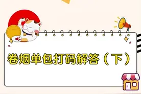 解答来了，关于单包打码，还有这些问题。#中国烟草     #家门口的生活超市      #烟民看过来视频封面