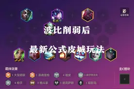 紧急热补丁更新削弱了波比以后 最新的皮城公式玩法#金铲铲之战视频封面
