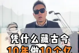 凭什么藏古今10年做10个亿#2023创业 #企业家 #商业思维 #投资人 #新商机 @威哥聊商业视频封面