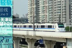 「连接两区 爆改轻轨」【津滨轻轨九号线】东海路-天津站视频封面