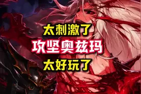攻坚奥兹玛，刺激，太刺激了。#DNF手游#奥兹玛主播争霸赛视频封面