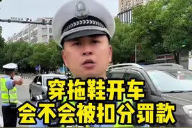 穿拖鞋开车会不会被扣分罚款#汽车知识 #每天一个用车知识视频封面