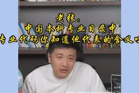 老张：中国本科专业目录中，专业代码你知道他代表的含义吗视频封面