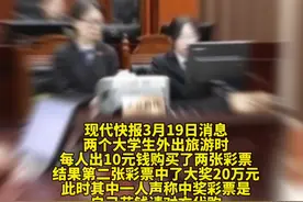 江苏两个大学生每人花10元合买彩票，中20万大奖后，一人不认账！法院判决：一人一半！视频封面