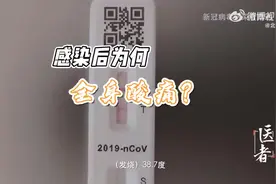 感染新冠后为什么会全身酸疼？专家详解。视频封面