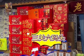 送礼不知道送什么就来三关六码头！#囤好货过大年 #备年货视频封面