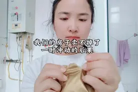 我们的房子可能卖不掉了，冲动的后果#买房那些事 #业主心里苦视频封面