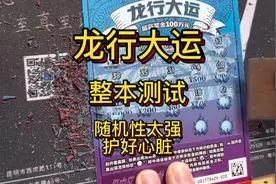 第23集 刮刮乐体彩 龙行大运整本测试，随机性高，不确定性强视频封面