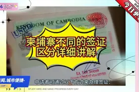 柬埔寨不同签证区分，你知道有哪些么？视频封面