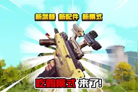 吃鸡模式来了！暗区突围联动和平精英？视频封面