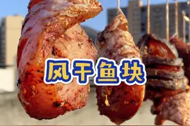 过年总要有一点腊味，风干鱼块这样做，吃的时候蒸一蒸，麻辣鲜香，有嚼劲儿#腊鱼 #过年美食 #过年氛围提前搞起来了视频封面