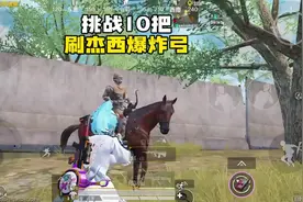 和平精英：旧封锁区下个赛季就没了？赶紧刷杰西的爆炸猎弓去视频封面