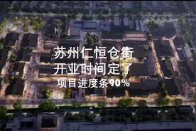 仁恒仓街计划2023年年中开业，项目位于苏州古城核心区域视频封面