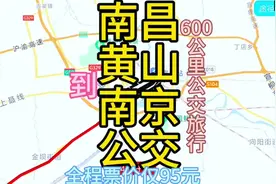 南昌到南京的公交线路来了，全程票价仅90元，去南京旅游啦视频封面