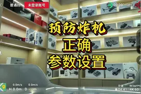 #无人机 预防无人机炸机正确的参数设置，新人一定要看视频封面