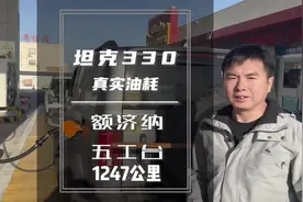 坦克330最真实的长途油耗来了，11.13升 有点意外视频封面