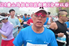 2024唐山马拉松B区起跑8分钟以后 #秋天的第一场马拉松视频封面