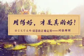 高考语文专题复习｜词语辨析精品课件 #高中 #语文 #高三视频封面