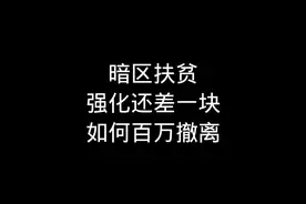 #暗区突围 真的燃尽了吗#梦求真 那就使出那一招吧#点券视频封面