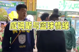 与威姆斯还有他儿子分享，无剪辑无特效真实。 #没想到在深圳找到了这样的地方 #夜市里的烟火气#广东宏远 #cba热门视频封面